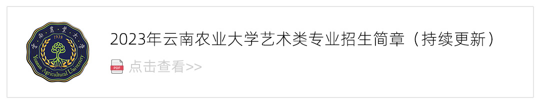 2023云南农业大学艺术类招生简章,艺考招生简章,2023校考招生简章