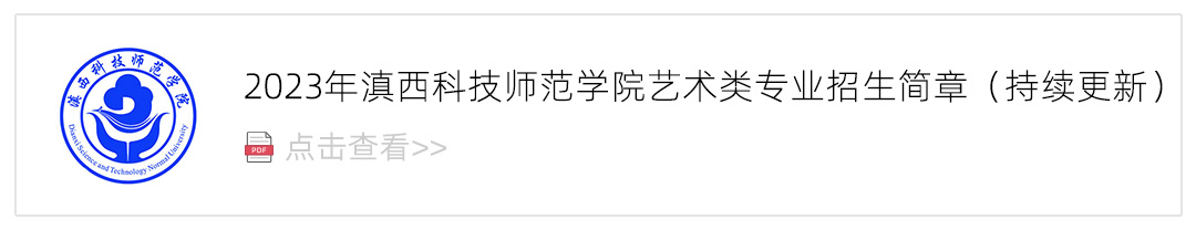2023滇西科技师范学院艺术类招生简章,艺考招生简章,2023校考招生简章
