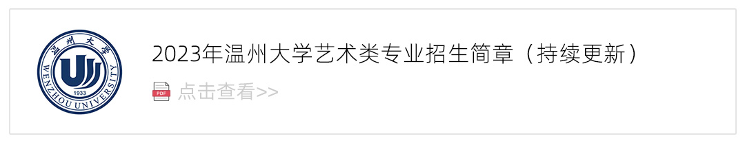 2023温州大学艺术类招生简章,艺考招生简章,2023校考招生简章