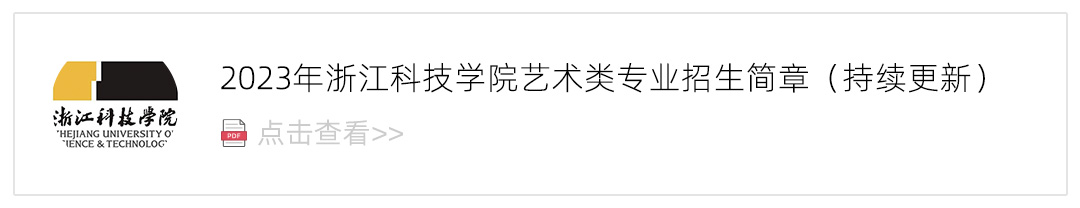 2023浙江科技学院艺术类招生简章,艺考招生简章,2023校考招生简章