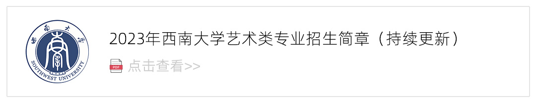 2023西南大学艺术类招生简章,艺考招生简章,2023校考招生简章