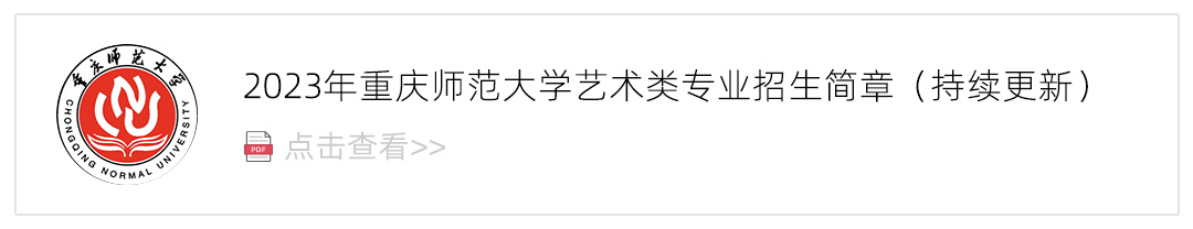 2023重庆师范大学艺术类招生简章,艺考招生简章,2023校考招生简章