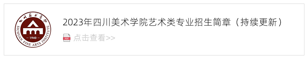 2023四川美术学院艺术类招生简章,艺考招生简章,2023校考招生简章