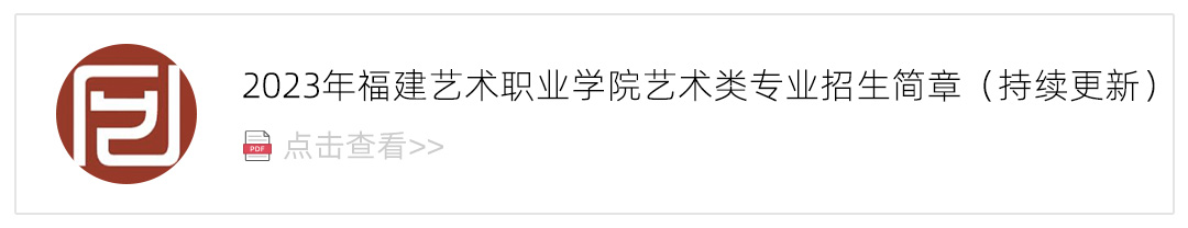 2023福建艺术职业学院艺术类招生简章,艺考招生简章,2023校考招生简章