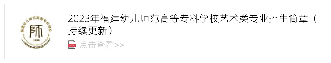 2023福建幼儿师范高等专科学校艺术类招生简章,艺考招生简章,2023校考招生简章