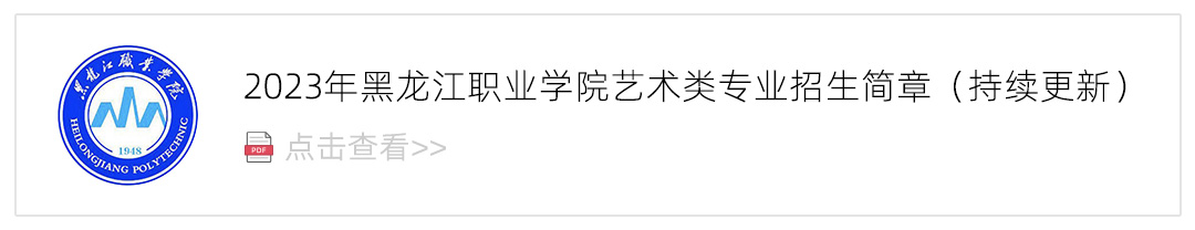 2023黑龙江职业学院艺术类招生简章,艺考招生简章,2023校考招生简章
