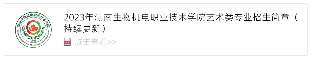 2023湖南生物机电职业技术学院艺术类招生简章,艺考招生简章,2023校考招生简章