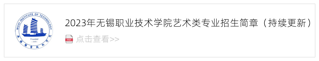 2023无锡职业技术学院艺术类招生简章,艺考招生简章,2023校考招生简章