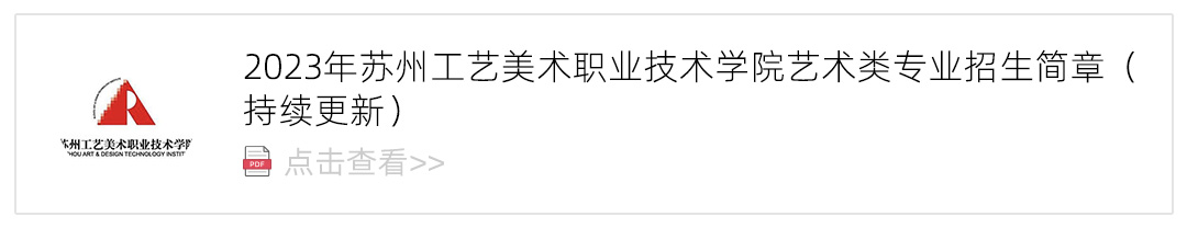 2023苏州工艺美术职业技术学院艺术类招生简章,艺考招生简章,2023校考招生简章