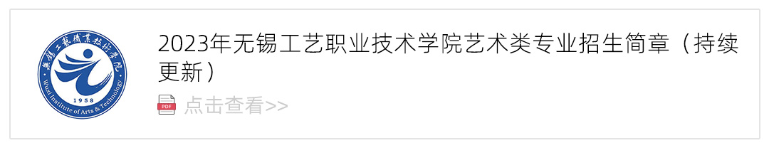 2023无锡工艺职业技术学院艺术类招生简章,艺考招生简章,2023校考招生简章