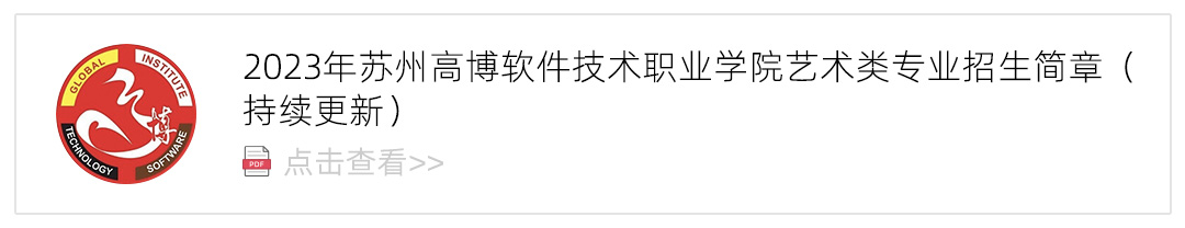 2023苏州高博软件技术职业学院艺术类招生简章,艺考招生简章,2023校考招生简章
