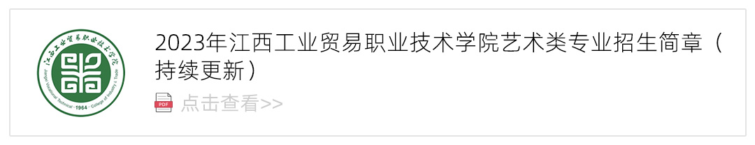 2023江西工业贸易职业技术学院艺术类招生简章,艺考招生简章,2023校考招生简章