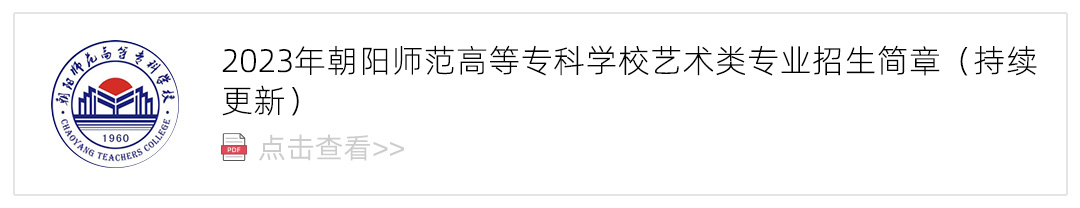 2023朝阳师范高等专科学校艺术类招生简章,艺考招生简章,2023校考招生简章