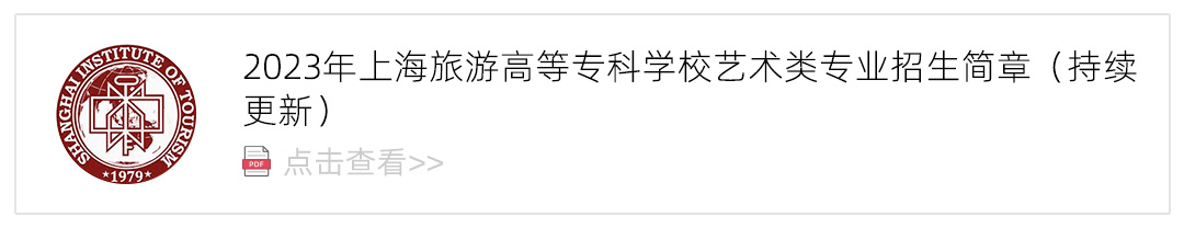 2023上海旅游高等专科学校艺术类招生简章,艺考招生简章,2023校考招生简章