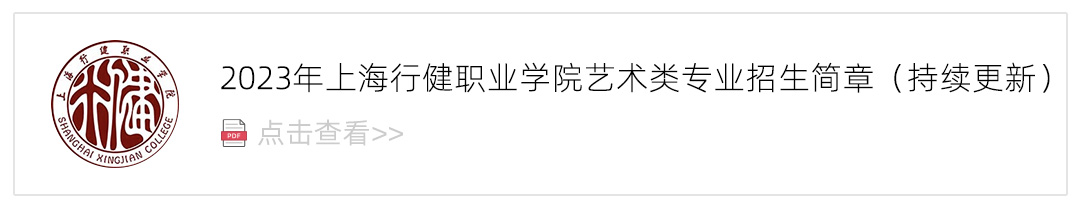 2023上海行健职业学院艺术类招生简章,艺考招生简章,2023校考招生简章
