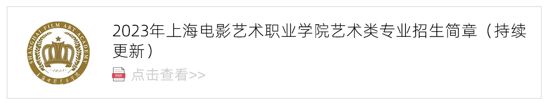 2023上海电影艺术职业学院艺术类招生简章,艺考招生简章,2023校考招生简章