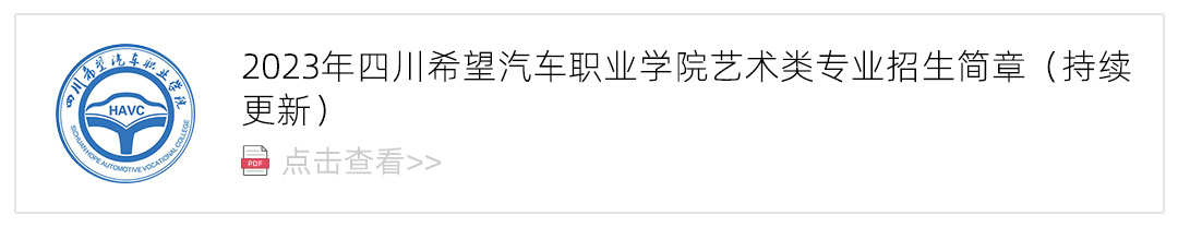 2023四川希望汽车职业学院艺术类招生简章,艺考招生简章,2023校考招生简章