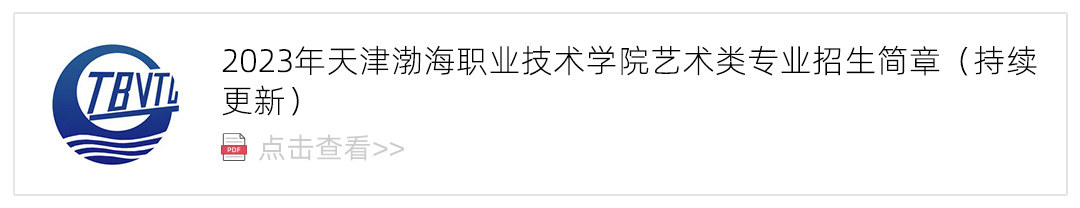 2023天津渤海职业技术学院艺术类招生简章,艺考招生简章,2023校考招生简章
