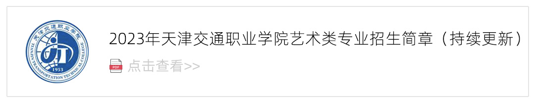 2023天津交通职业学院艺术类招生简章,艺考招生简章,2023校考招生简章