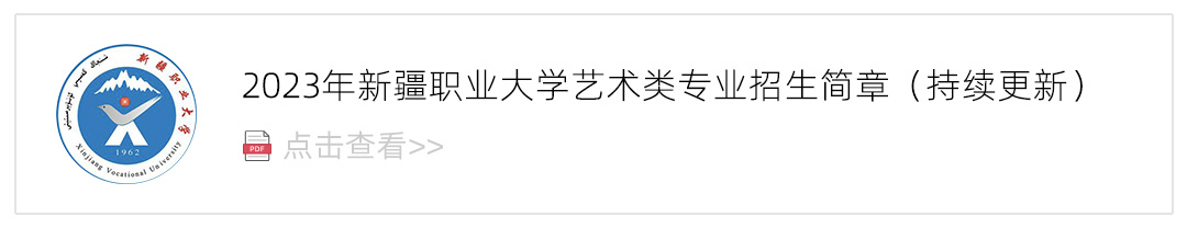 2023新疆职业大学艺术类招生简章,艺考招生简章,2023校考招生简章