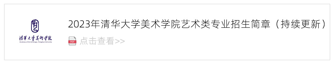 2023清华大学美术学院艺术类招生简章,艺考招生简章,2023校考招生简章