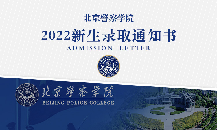 北京警察学院2022年高考录取通知书什么时候发放附录取通知书查询方式