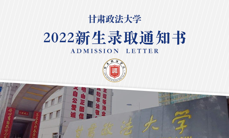 甘肃政法大学2022年高考录取通知书什么时候发放附录取通知书查询方式