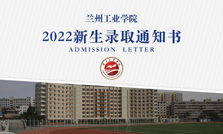 兰州工业学院2022年高考录取通知书什么时候发放附录取通知书查询方式