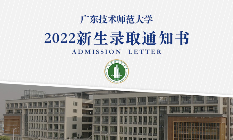 广东技术师范大学2022年高考录取通知书什么时候发放附录取通知书查询