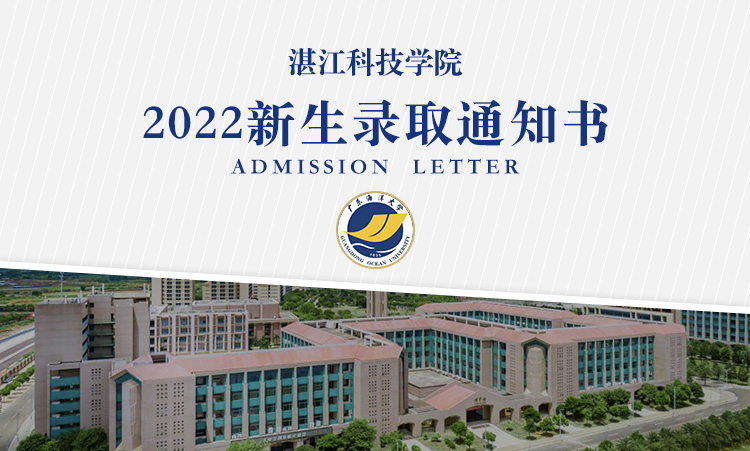 湛江科技学院2022年高考录取通知书什么时候发放附录取通知书查询方式