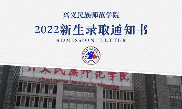 兴义民族师范学院2022年高考录取通知书什么时候发放附录取通知书查询