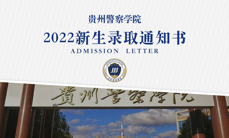 贵州警察学院2022年高考录取通知书什么时候发放附录取通知书查询方式