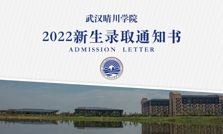 武汉晴川学院2022年高考录取通知书什么时候发放附录取通知书查询方式