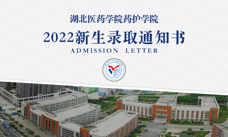 湖北医药学院药护学院2022年高考录取通知书什么时候发放附录取通知书