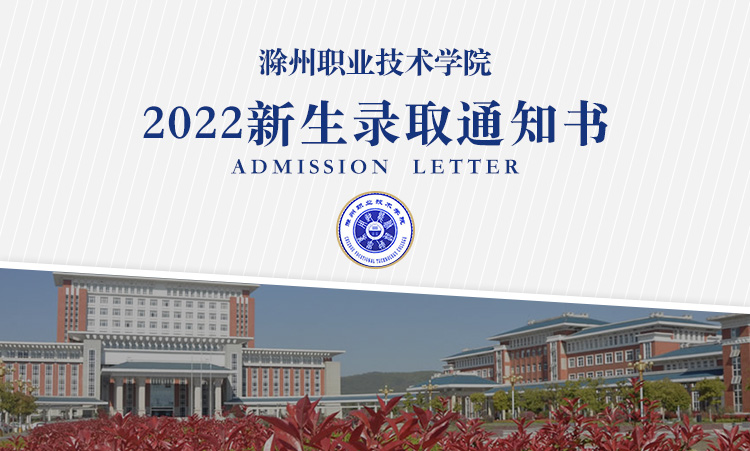 滁州职业技术学院2022年高考录取通知书什么时候发放附录取通知书查询