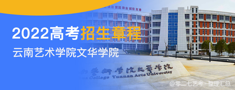 2022年云南艺术学院文华学院高考招生章程发布入口