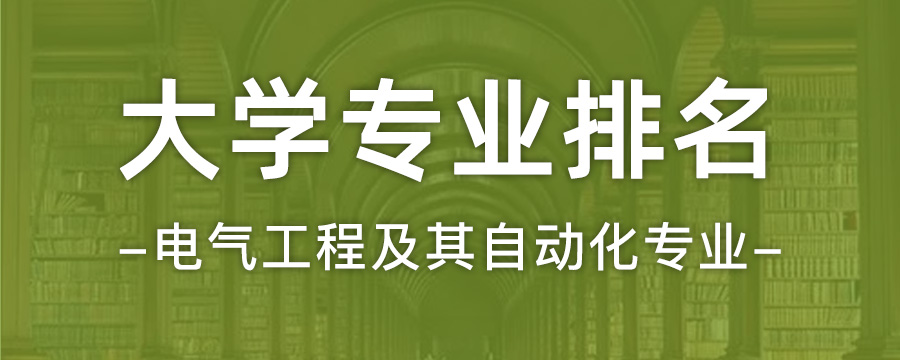 电气工程及其自动化专业大学排名
