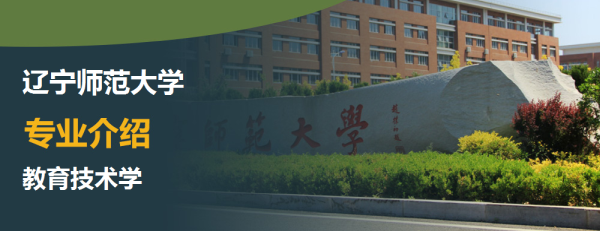 辽宁师范大学,专业介绍,教育技术学(师范)