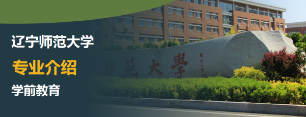 辽宁师范大学,专业介绍,学前教育(师范)