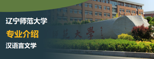 辽宁师范大学,专业介绍,汉语言文学(师范)