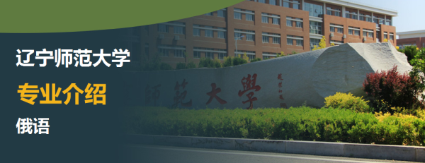 辽宁师范大学,专业介绍,俄语