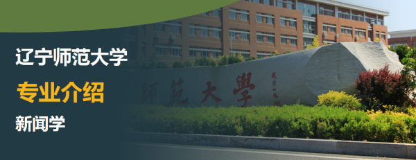 辽宁师范大学,专业介绍,新闻学