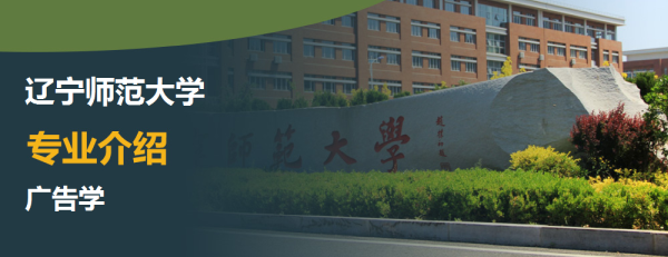 辽宁师范大学,专业介绍,广告学