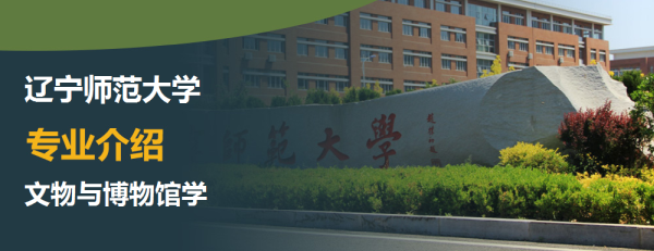 辽宁师范大学,专业介绍,文物与博物馆学