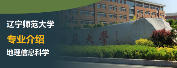 辽宁师范大学,专业介绍,地理信息科学