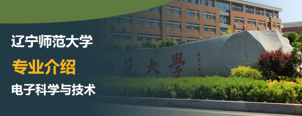 辽宁师范大学,专业介绍,电子科学与技术