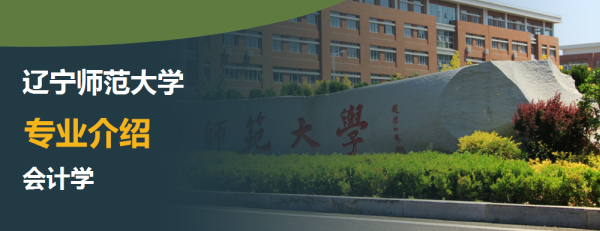 辽宁师范大学,专业介绍,会计学