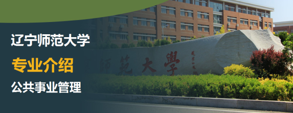 辽宁师范大学,专业介绍,公共事业管理