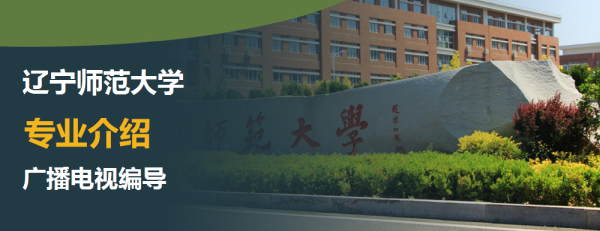 辽宁师范大学,专业介绍,广播电视编导
