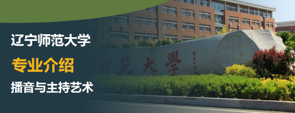 辽宁师范大学,专业介绍,播音与主持艺术